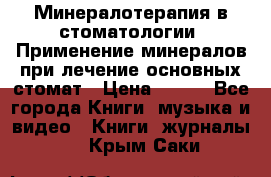 Минералотерапия в стоматологии  Применение минералов при лечение основных стомат › Цена ­ 253 - Все города Книги, музыка и видео » Книги, журналы   . Крым,Саки